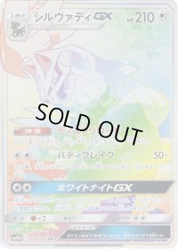 〔状態C〕シルヴァディGX(SA)【HR】{072/049}