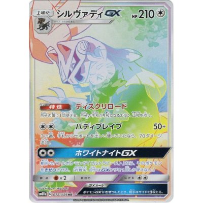 画像1: シルヴァディGX(SA)【HR】{072/049}