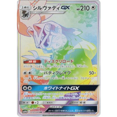 〔状態B〕シルヴァディGX(SA)【HR】{072/049}