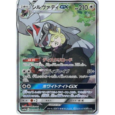 画像1: シルヴァディGX(SA)【SR】{065/049}