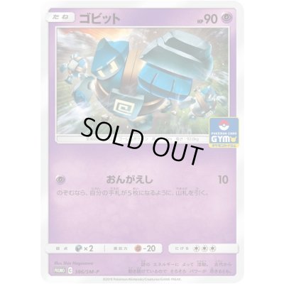 画像1: ゴビット【P】{386/SM-P}