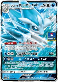 アローラサンドパンGX【P】{384/SM-P}