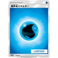 基本水エネルギー(LAWSON)【P】{176/SM-P}