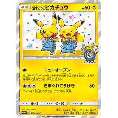 画像1: 〔状態C〕漫才ごっこピカチュウ【P】{407/SM-P}