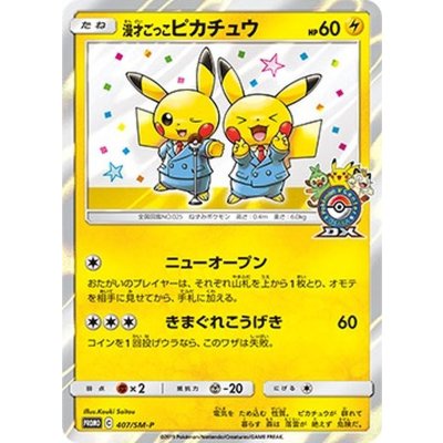 〔状態C〕漫才ごっこピカチュウ【P】{407/SM-P}