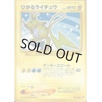 ひかるライチュウ【-】{旧裏}