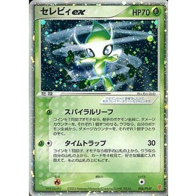 〔状態B〕セレビィex【P】{006/PLAY}