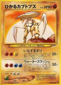 〔状態A-〕ひかるカブトプス【-】{旧裏}