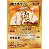 〔状態A-〕ひかるカブトプス【-】{旧裏}