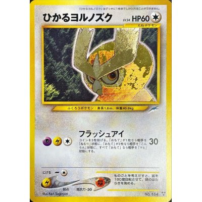 1円スタート！［PSA10］ポケモンカード 旧裏面 ひかる ヨルノズク