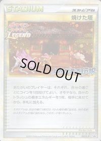 焼けた塔(よみがえる伝説)【P】{052/L-P}