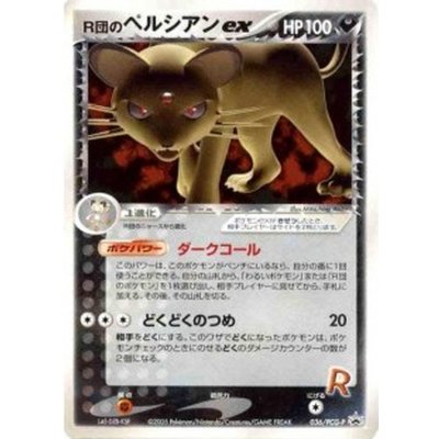〔状態B〕R団のペルシアンex【P】{036/PCG-P}