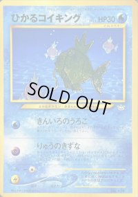 〔状態B〕ひかるコイキング(ファンクラブ)【-】{旧裏}