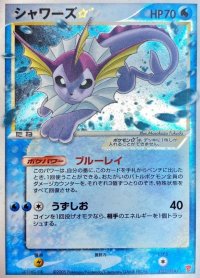〔状態B〕シャワーズ☆【-】{022/PLAY}