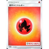 〔状態B〕基本炎エネルギー(セブンイレブン)【P】{173/SM-P}