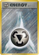 〔状態B〕基本鋼エネルギー(ファーストデザインキラ)【P】{XY-P}