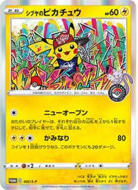 〔状態B〕シブヤのピカチュウ【P】{002/S-P}