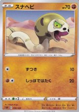 スナヘビ【-】{008/024}