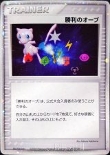〔状態B〕勝利のオーブ(2005年　ミュウver)【P】{-}