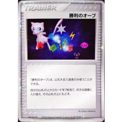 〔状態B〕勝利のオーブ(2005年　ミュウver)【P】{-}