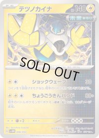 〔状態A-〕テツノカイナ【-】{006/053}