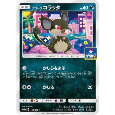 アローラコラッタ【P】{160/SM-P}