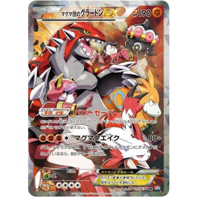 〔状態A-〕マグマ団のグラードンEX【RR】{015/034}