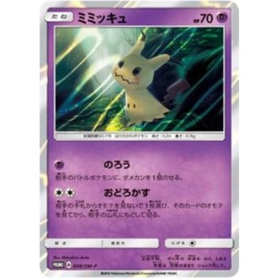 〔状態B〕ミミッキュ【P】{009/SM-P}