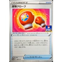 逆境グローブ【P】{045/S-P}