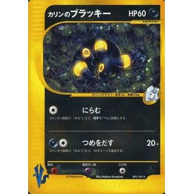 画像1: 〔状態C〕カリンのブラッキー(VS)【☆】{091/141}
