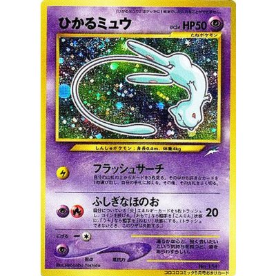 〔状態C〕ひかるミュウ【P】{旧裏}
