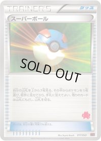スーパーボール(エンブオーマーク)【-】{017/022}