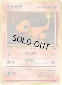 ヒトカゲ(ベストフォトコンテスト)【-】{旧裏}
