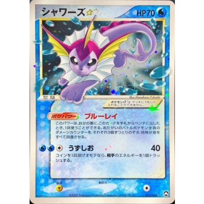 〔状態C〕シャワーズ☆(アンリミ)【☆】{015/108}