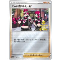 〔状態A-〕エール団のしたっぱ【P】{085/S-P}