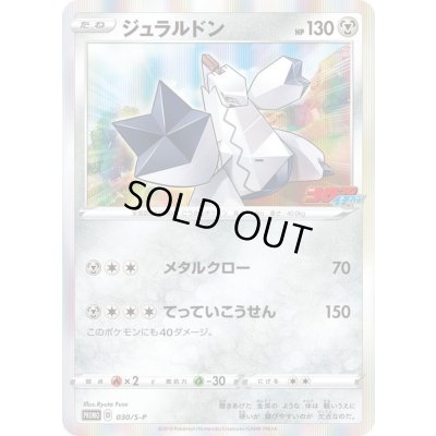 画像1: ジュラルドン【P】{030/S-P}