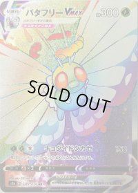 〔状態C〕バタフリーVMAX【HR】{079/070}
