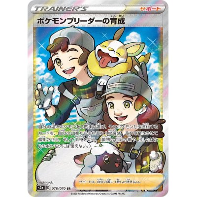 画像1: ポケモンブリーダーの育成【SR】{078/070}