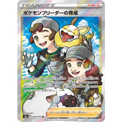 〔状態A-〕ポケモンブリーダーの育成【SR】{078/070}