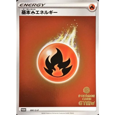 〔状態A-〕基本炎エネルギー(ジム応援キャンペーン ミラー)【P】{091/S-P}