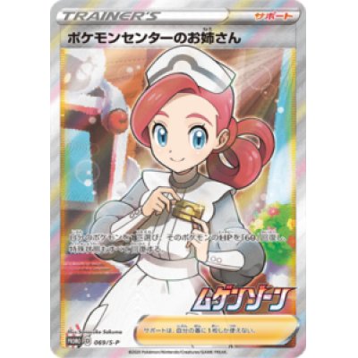 〔状態B〕ポケモンセンターのお姉さん(SR仕様)【P】{069/S-P}