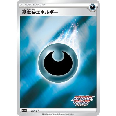 〔状態A-〕基本悪エネルギー(ムゲンダイナチャレンジキャンペーン)【P】{083/S-P}