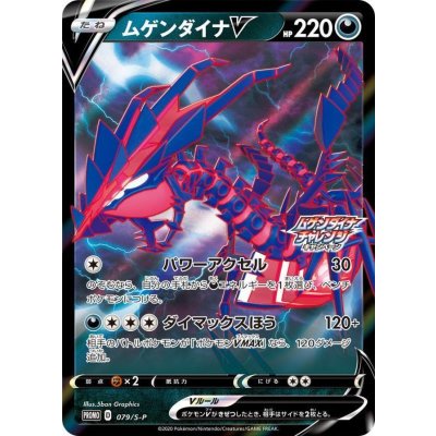 〔状態B〕ムゲンダイナV【P】{079/S-P}