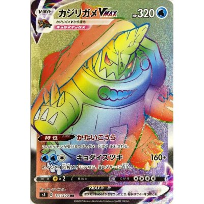 画像1: 〔状態B〕カジリガメVMAX【HR】{111/100}
