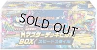 『ＭマスターデッキビルドBOXスピードスタイル』【未開封BOX】{-}