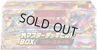 『ＭマスターデッキビルドBOXパワースタイル』【未開封BOX】{-}