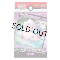 Vスタートデッキ『超ミュウ』【未開封BOX】{-}