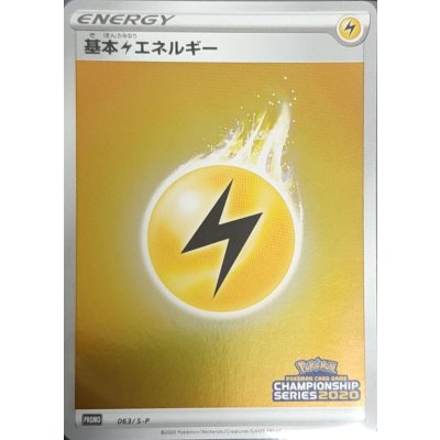 〔状態A-〕基本雷エネルギー(チャンピオンズリーグ2020)【P】{063/S-P}