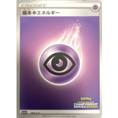 基本超エネルギー(チャンピオンズリーグ2020)【P】{064/S-P}