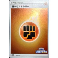 〔状態A-〕基本闘エネルギー(チャンピオンズリーグ2020)【P】{065/S-P}